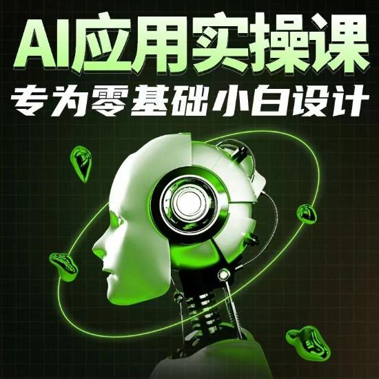 AI应用实操课，专为零基础小白设计-我爱自学网