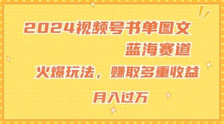 2024视频号书单图文蓝海赛道，火爆玩法，赚取多重收益，小白轻松上手，月入上万【揭秘】-我爱自学网