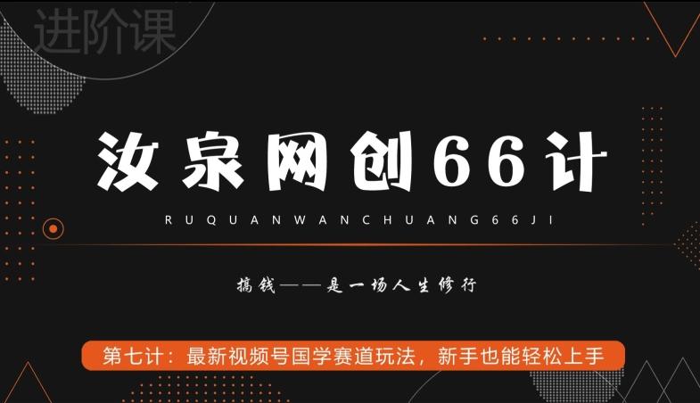 汝泉网创66计之第7计：最新视频号国学赛道玩法，新手也能轻松上手-我爱自学网