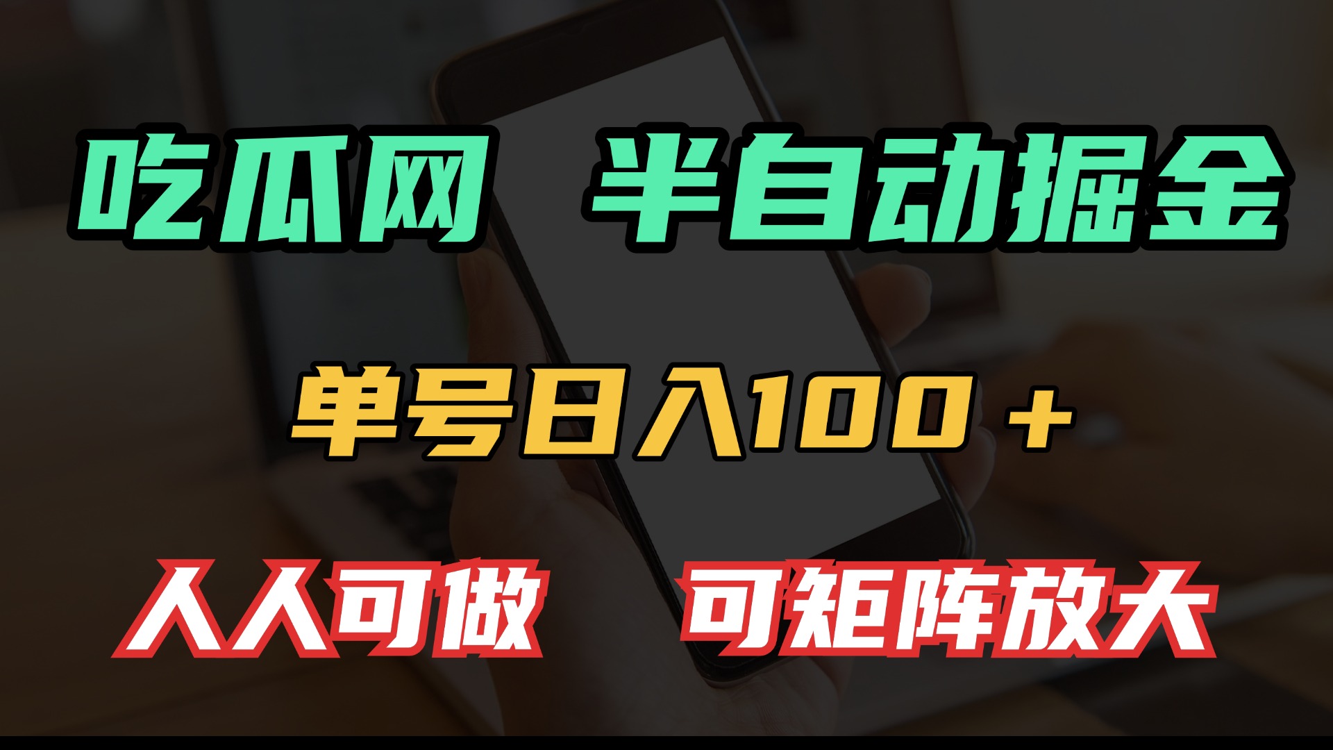 吃瓜网半自动掘金，单号日入100＋！人人可做，可矩阵放大-我爱自学网