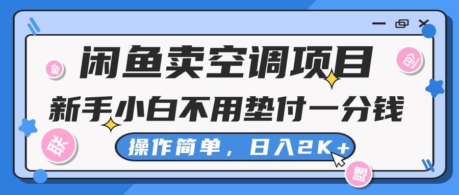闲鱼卖空调项目，新手小白一分钱都不用垫付，操作极其简单，日入2K+-我爱自学网