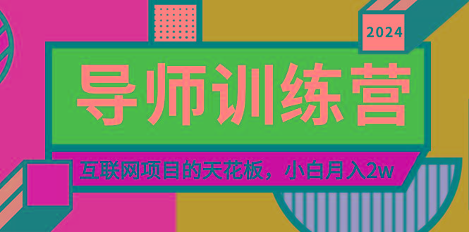 《导师训练营》精准粉丝引流的天花板，小白月入2w-我爱自学网