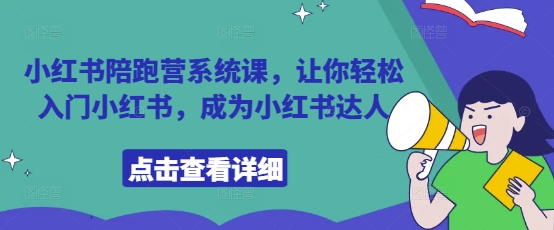 小红书陪跑营系统课，让你轻松入门小红书，成为小红书达人-我爱自学网