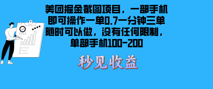 美团掘金截图项目一部手机就可以做没有时间限制 一部手机日入100-200-我爱自学网