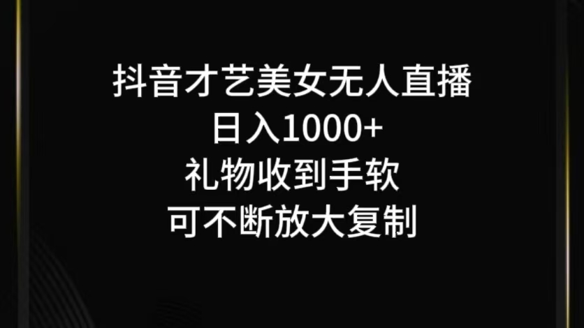 抖音才艺无人直播日入1000+可复制，可放大-我爱自学网