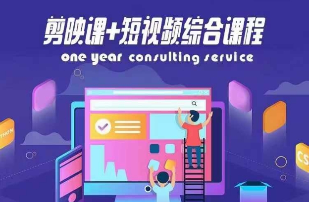 剪映课+短视频综合课程，抖音底层算法，百万粉丝不是梦-我爱自学网