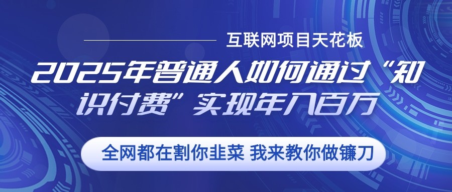 2025年普通人如何通过”知识付费“实现年入百万-我爱自学网