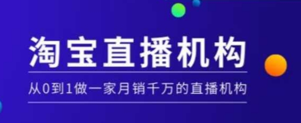 淘宝直播运营实操课【MCN机构】，从0到1做一家月销千万的直播机构-我爱自学网