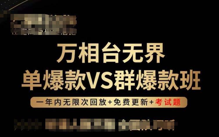 万相台无界单爆款VS群爆款班，选择大于努力，让团队事半功倍!-我爱自学网