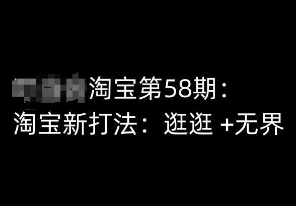 淘宝第58期培训课程，淘宝新打法：逛逛 +无界-我爱自学网