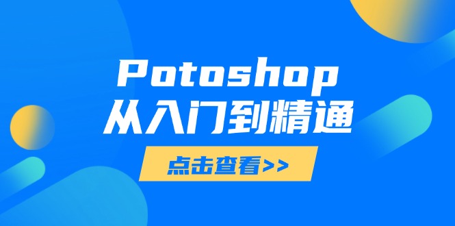 Potoshop从入门到精通：基础到高级，掌握全面图像处理技能-我爱自学网
