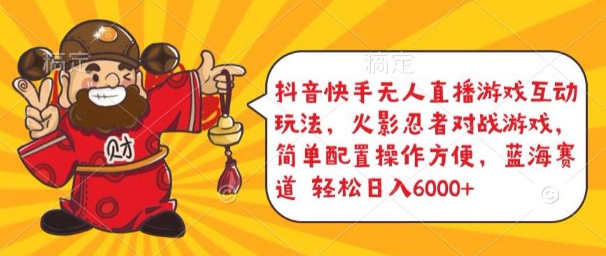 抖音快手无人直播游戏互动玩法，火影忍者对战游戏，简单配置，操作快速，轻松日入5000+【揭秘】-我爱自学网