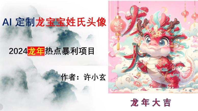 龙年热点项目，AI制作定制龙宝宝姓氏头像【揭秘】-我爱自学网