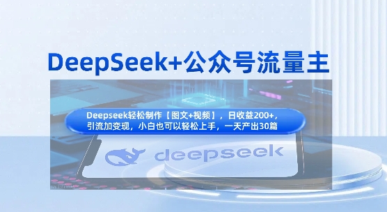 DeepSeek+公众号流量主，知识付费赛道价值变现，引流+变现全流程-我爱自学网