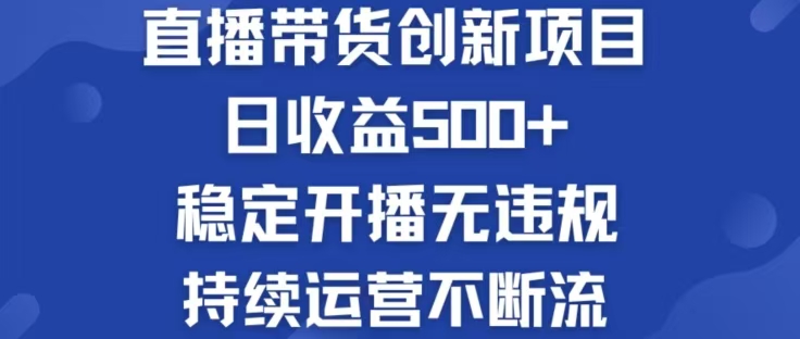 淘宝无人直播带货创新项目，日收益500，轻松实现被动收入-我爱自学网