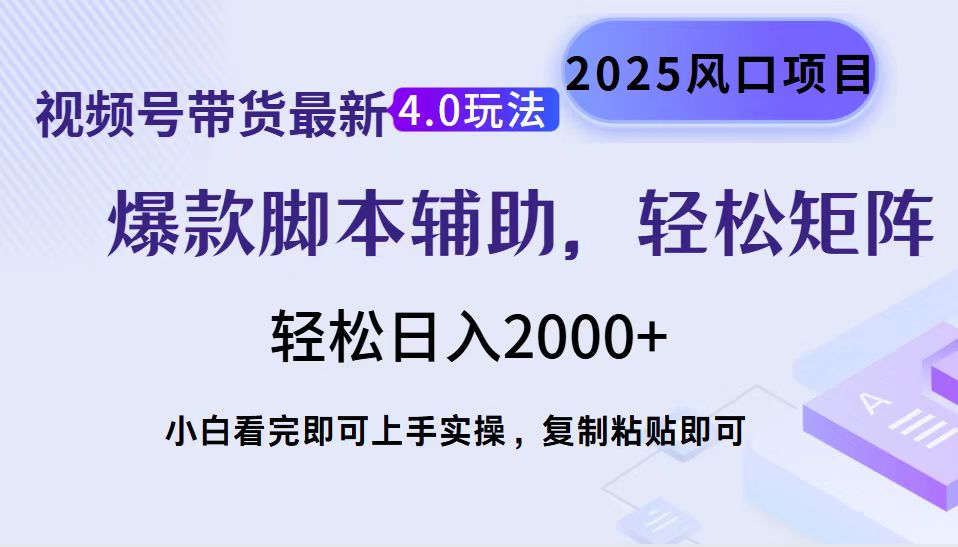 视频号带货最新4.0玩法，作品制作简单，当天起号，复制粘贴，轻松矩阵…-我爱自学网