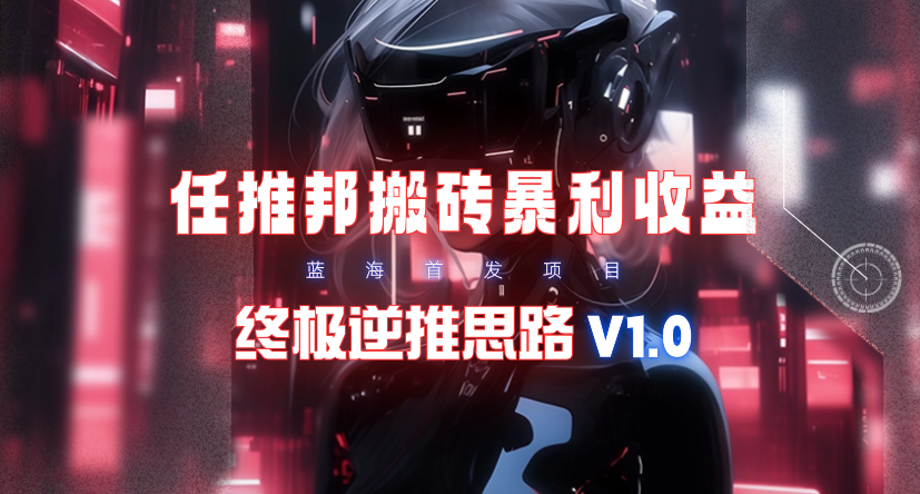 (9566期)【限时蓝海】任推邦搬砖暴利吃收益_终极逆推思路V1.0-我爱自学网