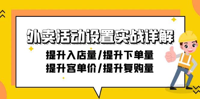 外卖活动设置实战详解：提升入店量/提升下单量/提升客单价/提升复购量-21节-我爱自学网