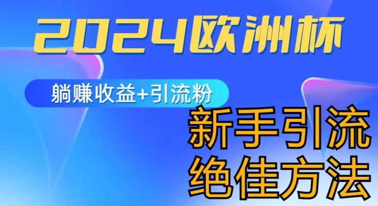 2024欧洲杯风口的玩法及实现收益躺赚+引流粉丝的方法，新手小白绝佳项目【揭秘】-我爱自学网