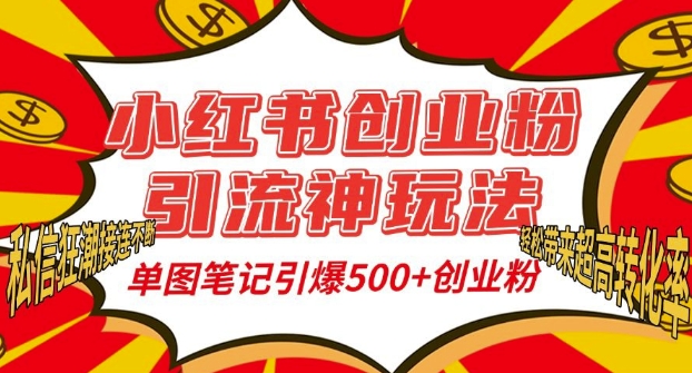 小红书创业粉引流神玩法，单图笔记引爆500+精准创业粉丝，私信狂潮接连不断-我爱自学网