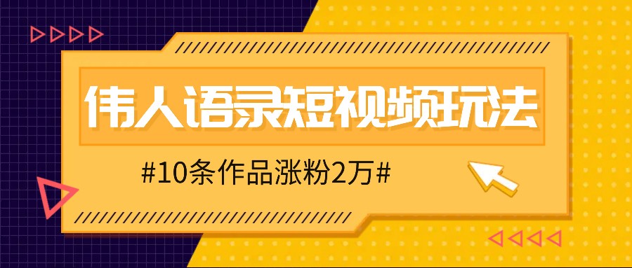 人人可做的伟人语录视频玩法，零成本零门槛，10条作品轻松涨粉2万-我爱自学网