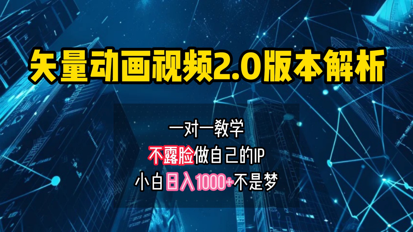 矢量图动画视频2.0版解析，做自己的IP账号，操作简单易上手小白日入1000+-我爱自学网