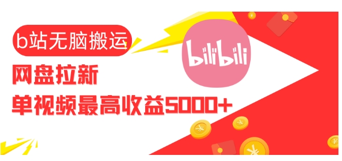 视频无脑搬运b站网盘拉新，单视频最高收益5k+【揭秘】-我爱自学网