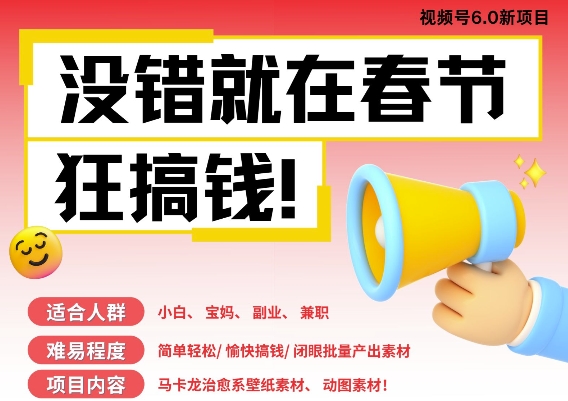 AI春节搞钱6.0升级版，新年壁纸动态图，AI一键制作，批量出内容，月挣米1W+-我爱自学网