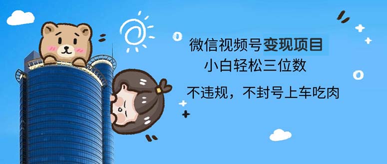2024最新微信视频号变现项目，小白轻松月入四位数-我爱自学网