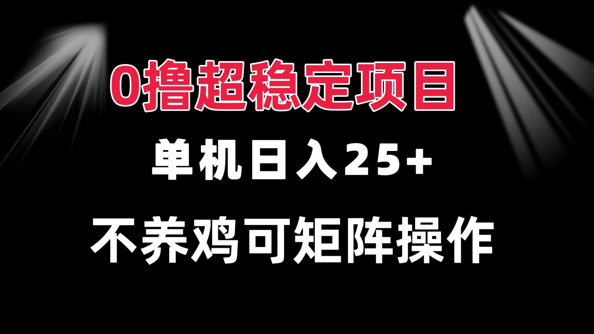 0撸项目 单机日入25+ 可批量操作 无需养鸡 长期稳定 做了就有-我爱自学网