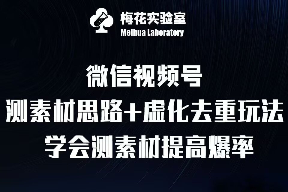 视频号连怼技术-测素材思路和上下虚化去重玩法-梅花实验室社群专享-我爱自学网