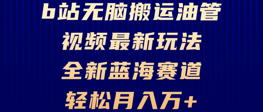 B站无脑搬运油管视频最新玩法，轻松月入过万，小白轻松上手，全新蓝海赛道-我爱自学网