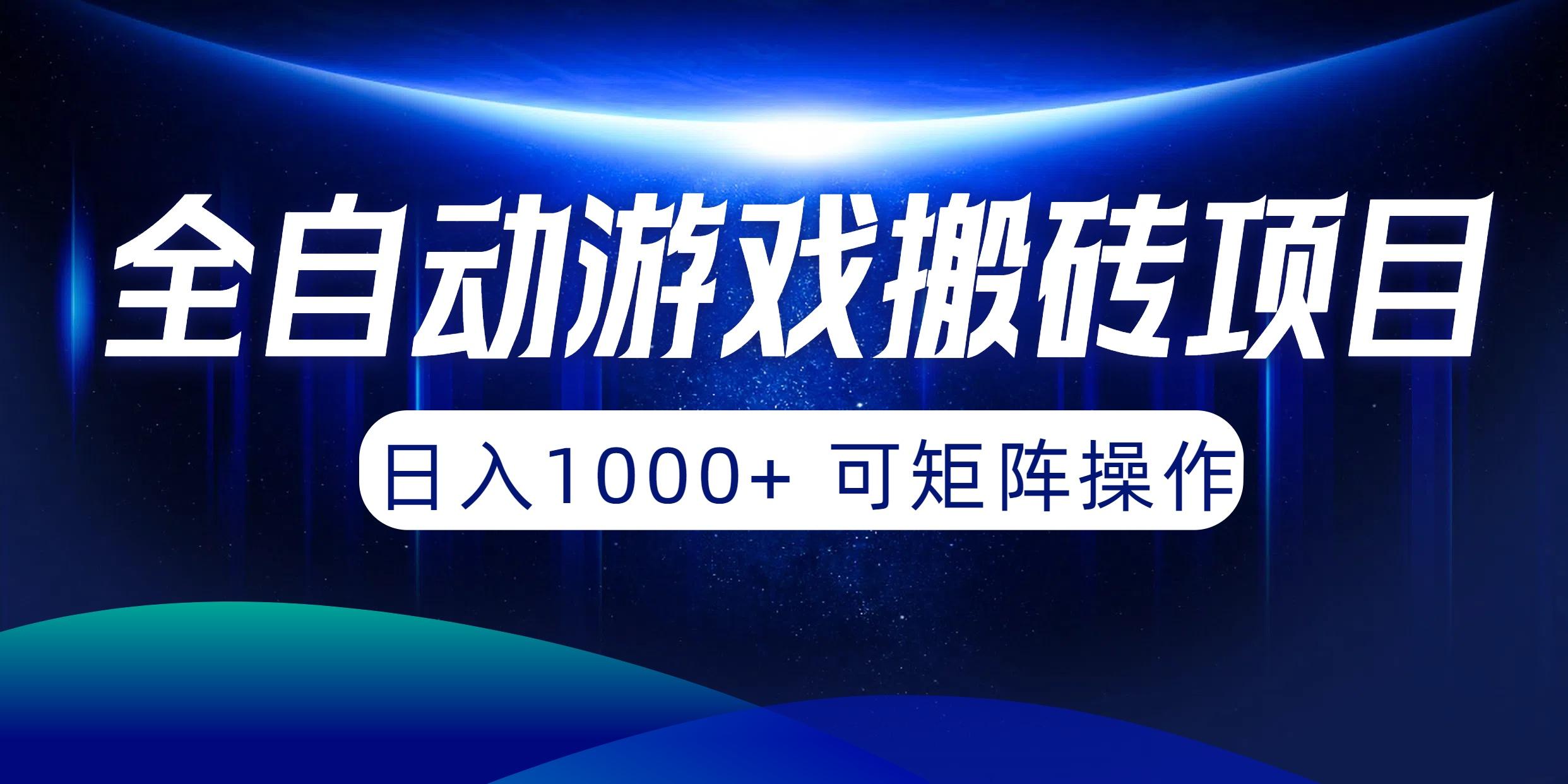 (10010期)全自动游戏搬砖项目，日入1000+ 可矩阵操作-我爱自学网