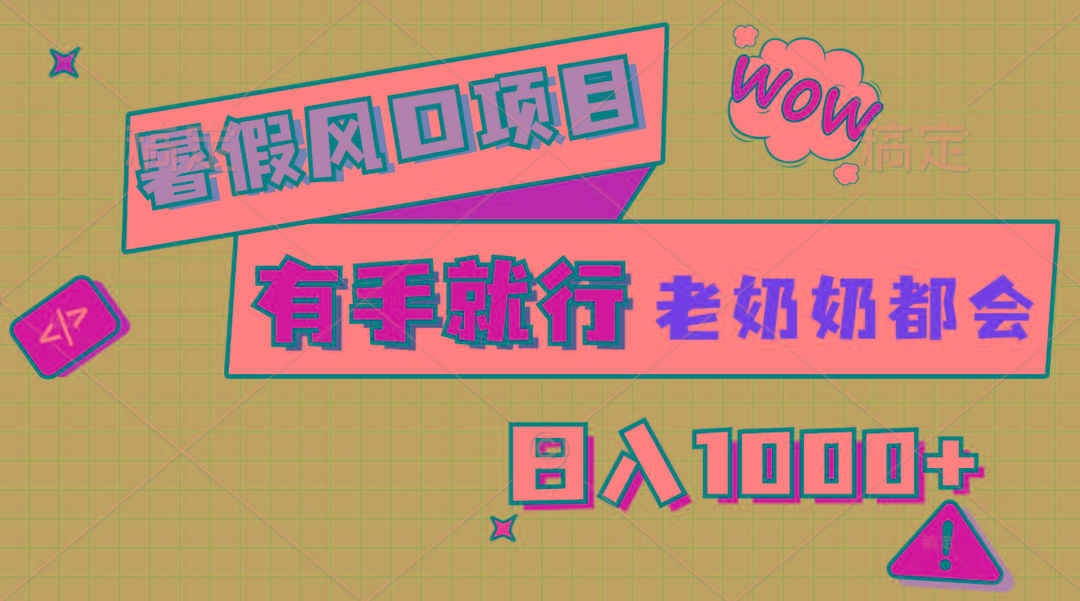 暑假风口项目，有手就行，老奶奶都会，轻松日入1000+-我爱自学网