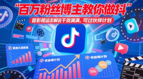 百万粉丝博主教你做抖音影视搬运影视解说，干货满满 ，可过伙伴计划-我爱自学网
