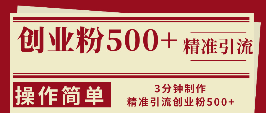 3分钟制作精准引流创业粉500+操作简单-我爱自学网