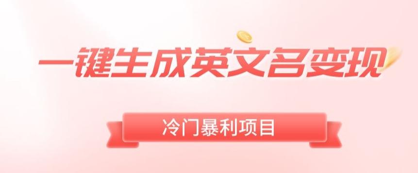 AI一键生成英文名变现，升级玩法，冷门暴利项目-我爱自学网