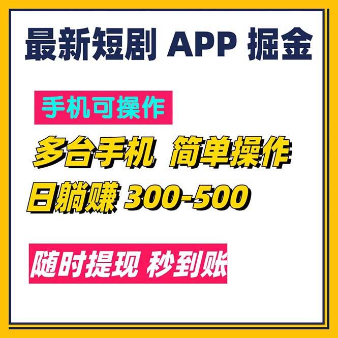 最新短剧app掘金/日躺赚300到500/随时提现/秒到账-我爱自学网