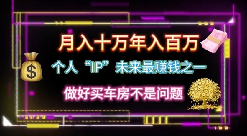 个人“ip”月入10w，年入100w-我爱自学网