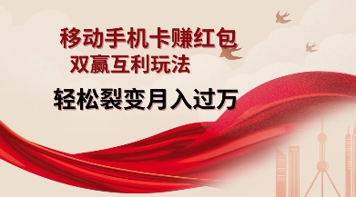移动手机卡挣红包，双赢互利玩法，轻松裂变月入过W【仅揭秘】-我爱自学网