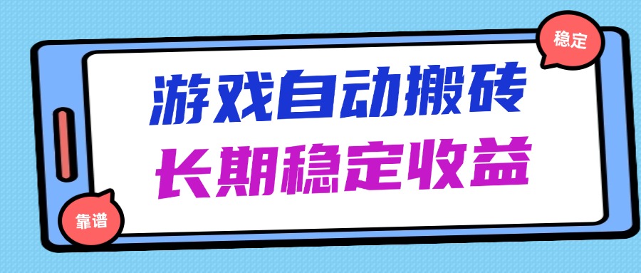 海外游戏暴力搬砖，无脑操作，日入1000+，长期稳定收益-我爱自学网