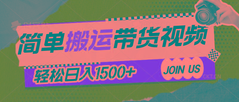 简单搬运带货视频，通过软件一键处理无需自己剪辑去重，轻松日入1500+-我爱自学网
