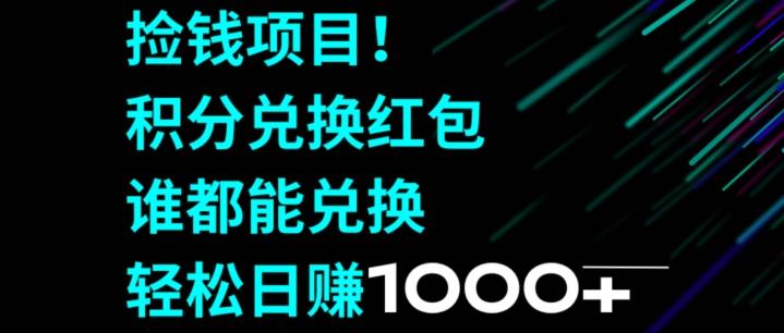 捡钱项目！移动积分兑换红包，有手就行，轻松日赚1000+-我爱自学网