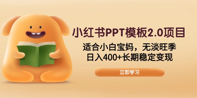 小红书PPT模板2.0项目，适合小白宝妈，无淡旺季，日入400+长期稳定变现-我爱自学网