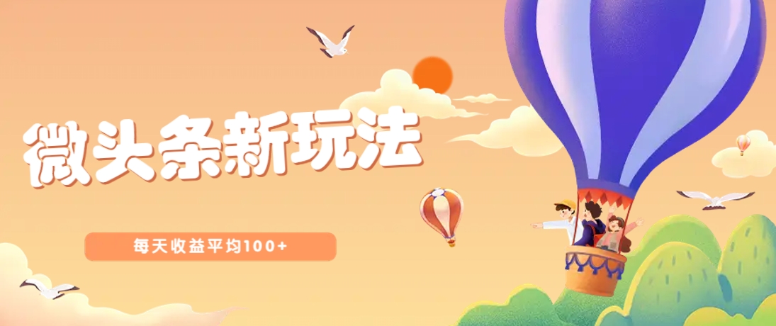 今日头条微头条新玩法，用这个方法，每天收益平均100+(详细教程)-我爱自学网