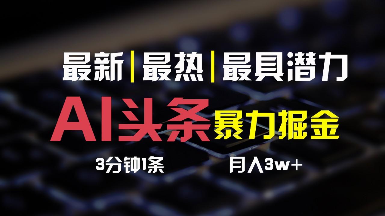 AI头条3天必起号，简单无需经验，3分钟1条，一键多渠道发布，复制粘贴月入3W+-我爱自学网