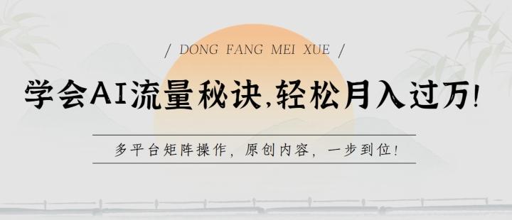 学会AI流量秘诀，轻松月入过w，多平台矩阵操作，原创内容，一步到位【揭秘】-我爱自学网
