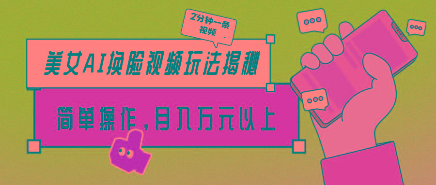(9836期)美女AI换脸视频玩法揭秘：2分钟制作一条，简单操作月入万元以上！-我爱自学网
