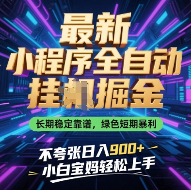最新小程序全自动挂G掘金，长期稳定靠谱，绿色短期暴利不夸张日入9张，小白宝妈轻松上手【揭秘】-我爱自学网