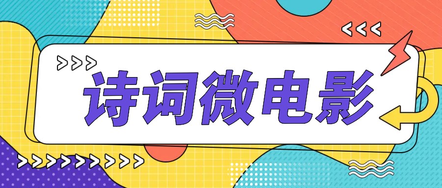 私人IP的高端玩法，诗词微电影，手把手教你轻松做原创爆款-我爱自学网